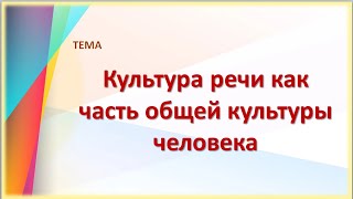 Культура речи как часть общей культуры человека