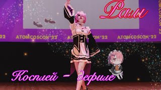 🎀Косплей дефиле Рам «Ре:зеро»/Cosplay fashion show Ram “Re:zero” AtomCosCon 2022г Milashka Chimi✨