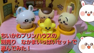 【ちいかわ】プリンハウスの別売り、なかまいっぱいセットで遊んでみた！