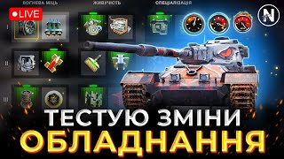 ПЕРЕВІРЯЄМО ЯК ЗМІНИЛИСЬ ВСІ ТАНКИ після РЕБАЛАНСУ | WoT Blitz