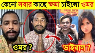 নিজের ভুলের কারণে সবার কাছে ক্ষমা চাইলো ওমর | বি*প'দে আছে ওমরের চ্যানেল |Omor On Fire| Dhola Bilai|