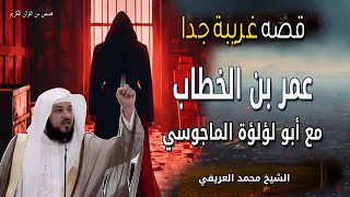 قصه غريبة جدا عمر بن الخطاب رضي الله عنه مع أبو لؤلؤة الماجوسي - الشيخ محمد العريفي