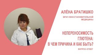 НЕПЕРЕНОСИМОСТЬ ГЛЮТЕНА: В ЧЕМ ПРИЧИНА И КАК БЫТЬ? АЛЕНА БРАТИШКО