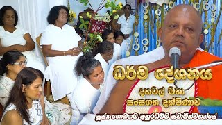 Dhamma Sermons - Ven Godagama Anuradhamma thero / ධර්ම දේශනය / පූජ්‍ය ගොඩගම අනුරධම්ම ස්වාමීන්වහන්සේ