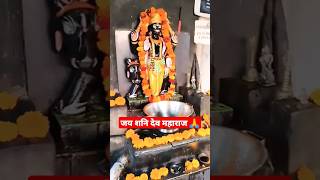 शनि देव महाराज जी 🙏 #shanidev  short status video #trending #ashortaday #bhakti #shani #shanidevji