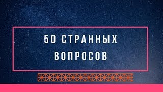 ТЭГ 50 СТРАННЫХ ВОПРОСОВ