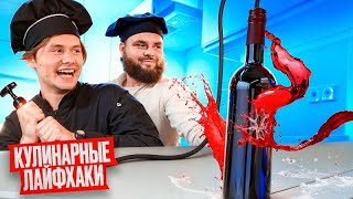 Проверка Странных Кулинарных Лайфхаков! (feat. Андрей Из Уфы)