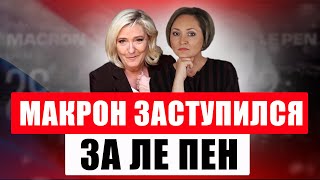 Макронисты жестко атаковали Ле Пен, а в парижском Диснейленде началась забастовка