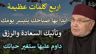 اربع كلمات عظيمة ابدأ بها صباحك يتيسر يومك وتأتيك السعادة والرزق داوم عليها/محمد راتب النابلسي