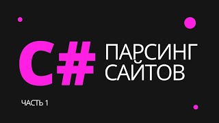 Парсинг данных с любого сайта на C#. Часть 1 - перехватываем данные, изменяем данные онлайн теста.