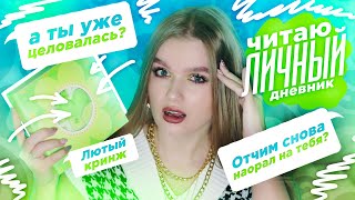 ЧИТАЮ СВОЙ ЛИЧНЫЙ ДНЕВНИК | МНЕ 12 ЛЕТ| ЛЮТЫЙ КРИНЖ!