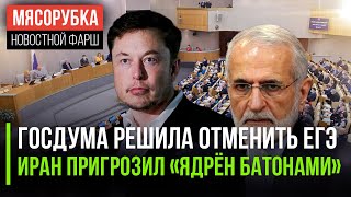 Создан закон об отмене ЕГЭ || Власти Ирана взялись за ракеты || Маск обвинил вице-президента во лжи