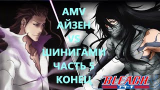 BLEACH AIZEN VS SHINIGAMI | GOTEY 13 | ЧАСТЬ 5 AMV