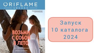 Запуск 10 каталога 2024