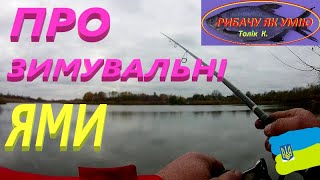 Зимувальні ями  #РибачуЯкУмію