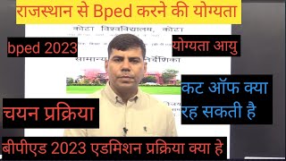 bped admission 2023 #राजस्थान में #बीपीएड कहा से करे #बीपीएड क्या होती है #bped #collage #Rajasthan