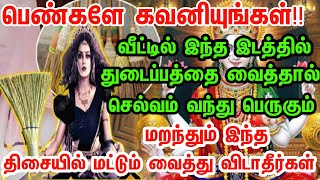 பெண்களே உஷார் !! வீட்டில் துடைப்பம் வைக்கும் இடம் எது ? கடன் தொல்லை தீர இந்த தவறை சரி செய்யுங்கள்.