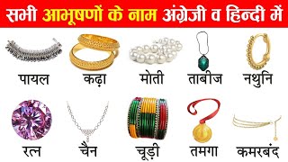 Jewellery Name in English | jewellery name | Jewellery Names Hindi and English | गहनों के नाम