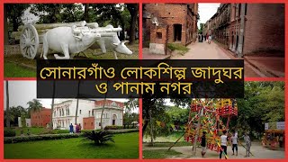 Sonargaon Museum & Panam City || সোনারগাঁও জাদুঘর ও পানাম নগর || Narayangong || Bapon Singha