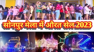 सोनपुर मेला में औरत सेल 2023||आज भी बिक रही है औरतें सोनपुर मेला में 2023 2023 sonpur mela