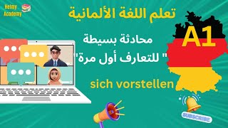 A1 🇩🇪 -محادثة بسيطة باللغة الألمانية مترجمة بالعربية للتعارف لأول مرة | تعلم اللغة الألمانية