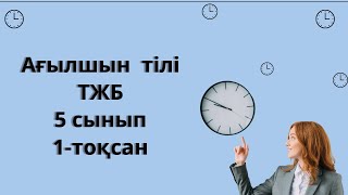 Ағылшын тілі  5 сынып  ТЖБ  1-тоқсан