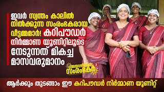 കറി പൗഡർ നിർമ്മാണ യൂണിറ്റിലൂടെ ഈ വീട്ടമ്മമാർ നേടുന്നത്‌ മികച്ച മാസ വരുമാനം, Sudhi Curry Powder Unit