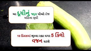 આ દૂધીનું જ્યુસ પીઓ રોજ મહિના સુધી  10 દિવસમાં ભૂખ્યા રહ્યા વગર 5 કિલો વજન ઘટશે  ||  weight loss