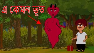 Napit bhoot | BANGLA GOLPO | BANGLA CARTOON | RUPKOTHAR GOLPO | THAKURMAR JHULI | Koo Koo Tv Bangla