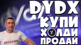 dYdX - По чём покупать, какой прогноз | ИКСЫ ??? |Купи-холди-продай #8