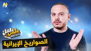 علمي علمك| الصواريخ الإيرانية تضرب إسرائيل.. ماذا تحمل الأيام القادمة؟