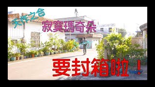 Suming舒米恩 - 不能錯過的音樂劇 寂寞瑪奇朵