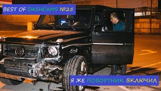 МГНОВЕННАЯ КАРМА №25.ДРАКА.ДТП.АВАРИИ.BEST OF DASHCAMS. Самый умный. ДТП.Быдло и учителя.Karmаа