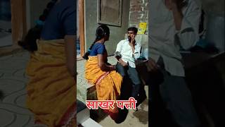 साखर पत्ती 🤣🤣🤣🤣 #trending #comedy #shortvideo #funny #comedyvideos #shorts