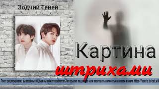 Картина шрихами /Зодчий теней/ВИГУКИ/#bts #озвучкаbts #фанфикибтс/CatWild