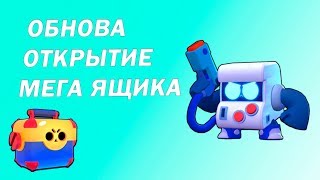 Brawl Stars | ОБНОВА | Открытие МЕГА ЯЩИКА