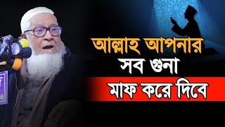 আল্লাহ আপনার সব গুনা মাফ করে দিবেন আল্লামা লুৎফর রহমান রহঃ Lutfur Rahman waz