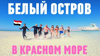 Белый остров, Рас-Мохаммед, на яхте по красному морю. Шарм Эль Шейх