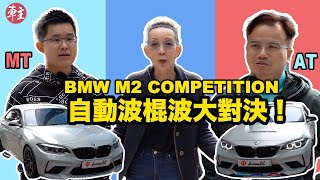 【車主心聲】BMW M2 Competition • 自動波 VS 棍波大對決