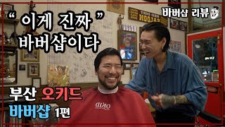 [나는바버다 #1-1] 부산 바버샵 추천 오키드 바버샵. 여러분 이게 바버샵입니다.. | OKID Barbershop Busan South Korea