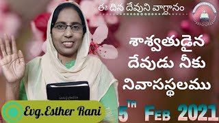 5th february 2021శాశ్వతుడైన దేవుడు నీకు నివాసస్థలము