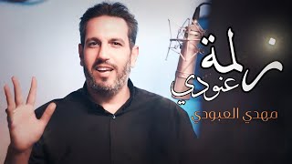 مهدي العبودي - زلمة عنودي - حصرياً 2023