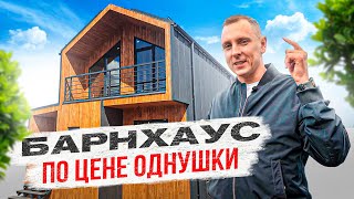 СИП дом в стиле Барнхаус 230 м² по цене однушки 50 м² в Москве — ОБЗОР