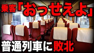 速達性なし！普通列車よりも遅い"謎の特急列車"がスゴいwww