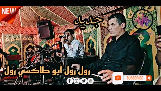 (رول رول أبو طاكسي رول + شاورشيري شايراش)  قسارة جديدة🎻🔥