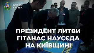 На Київщині побував Президент Литви Гітанас Наусєда