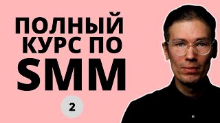 САМЫЙ ПОЛНЫЙ БЕСПЛАТНЫЙ КУРС ПО SMM 2: работа с контентом в постах, Stories, Reels Tiktok, Youtube