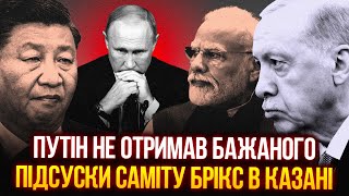 ⚡Ердоган намагається “всидіти на двох стільцях”, а Путін мріє знищити долар: як пройшов саміт БРІКС?