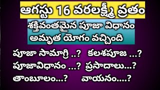 వరలక్ష్మీ వ్రతం ఇలా చేసుకోండి.. మీ ఇంటికి అఖండ రాజయోగం వస్తుంది.. మీ కొంగు బంగారం అవుతుంది../ వ్రతం