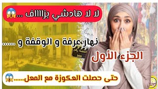 القصة 306: نهار عرفة و الوقفة و الناس كتبكي و تدعي و انا حصلت عكوزتي مع ال..........😱 الجزء الأول